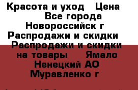 Красота и уход › Цена ­ 50 - Все города, Новороссийск г. Распродажи и скидки » Распродажи и скидки на товары   . Ямало-Ненецкий АО,Муравленко г.